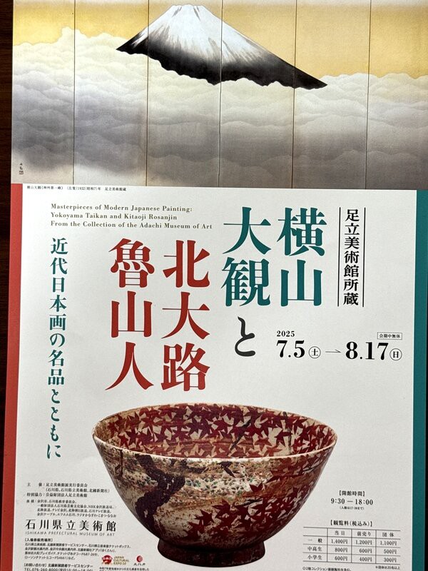金沢でのアートな一日は石川県立美術館「足立美術館所蔵 横山大観と