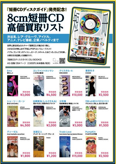 8cm短冊CDディスクガイド』発売記念高価買取リスト店頭にて配布中です