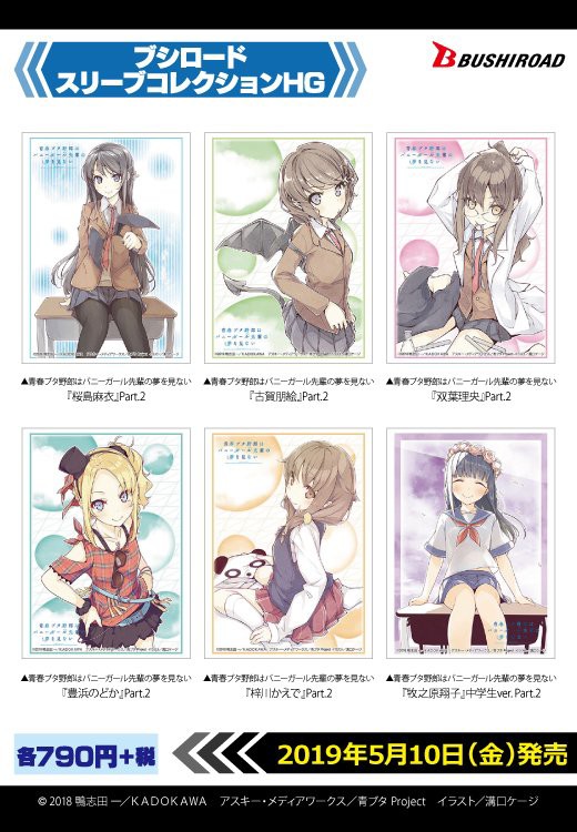 サプライ】『青ブタ』新作スリーブ・プレイマット予約受付中！（5月