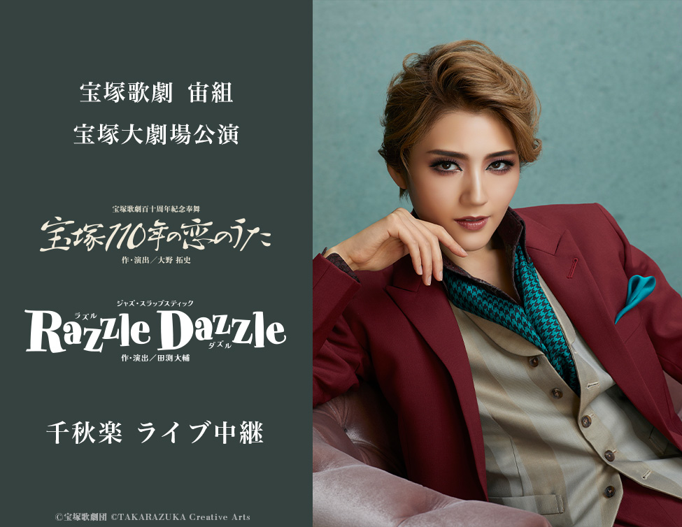 宝塚歌劇 宙組宝塚大劇場公演『宝塚110年の恋のうた』『Razzle Dazzle