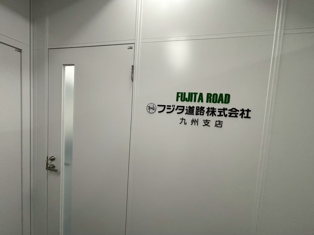 13710 フジタ道路株式会社九州支店様 サイン製作 | 【福岡の看板製作