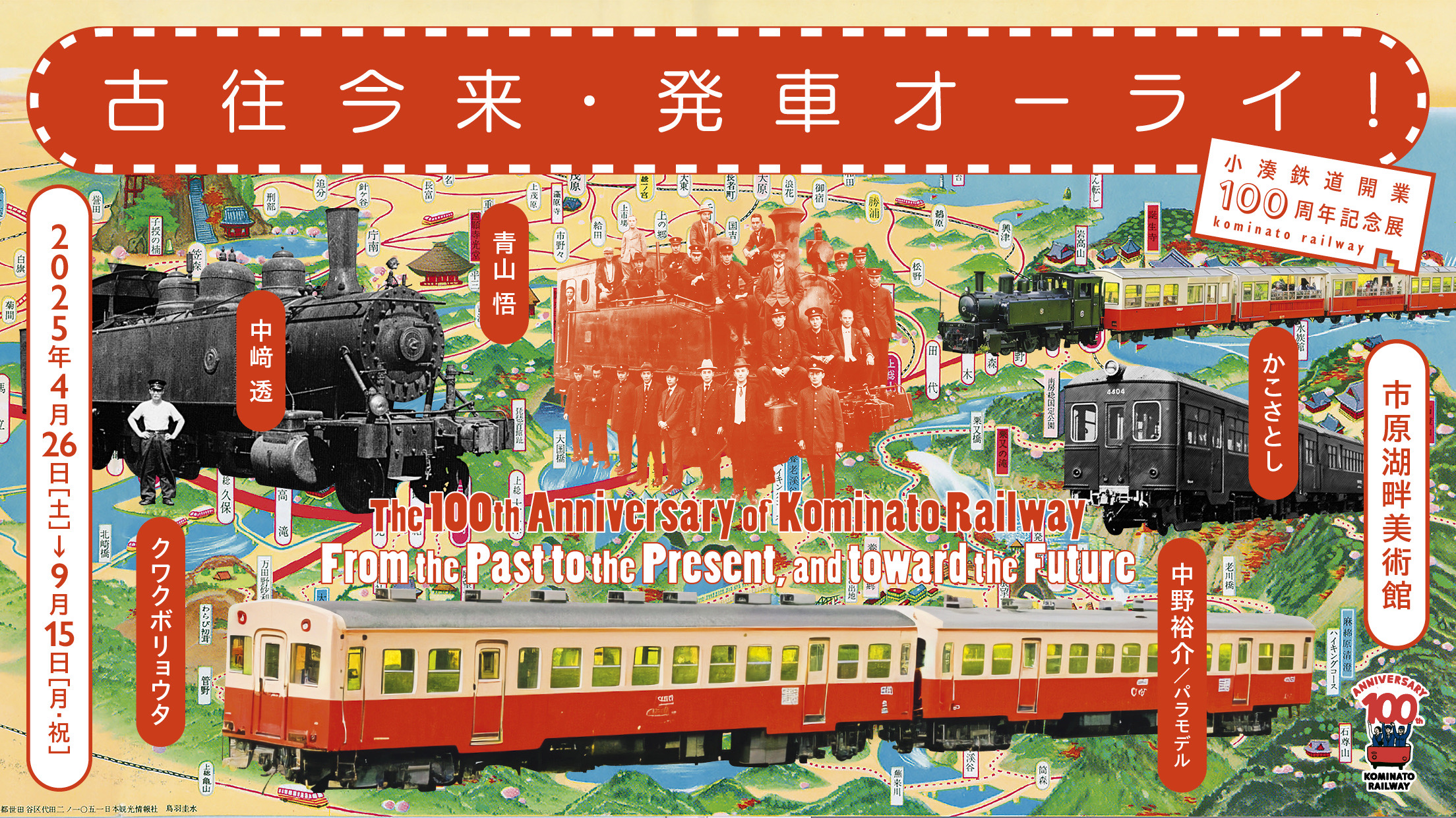 小湊鉄道開業100周年記念展「古往今来・発車オーライ！」 | 市原湖畔