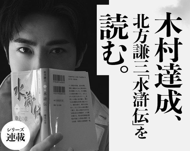 北方謙三「大水滸伝」シリーズ ◇中国歴史小説『水滸伝』『楊令伝