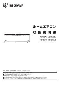 説明書 アイリスオーヤ IAF-3605GF エアコン