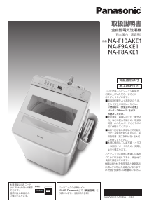 説明書 パナソニック NA-FA80H1 洗濯機