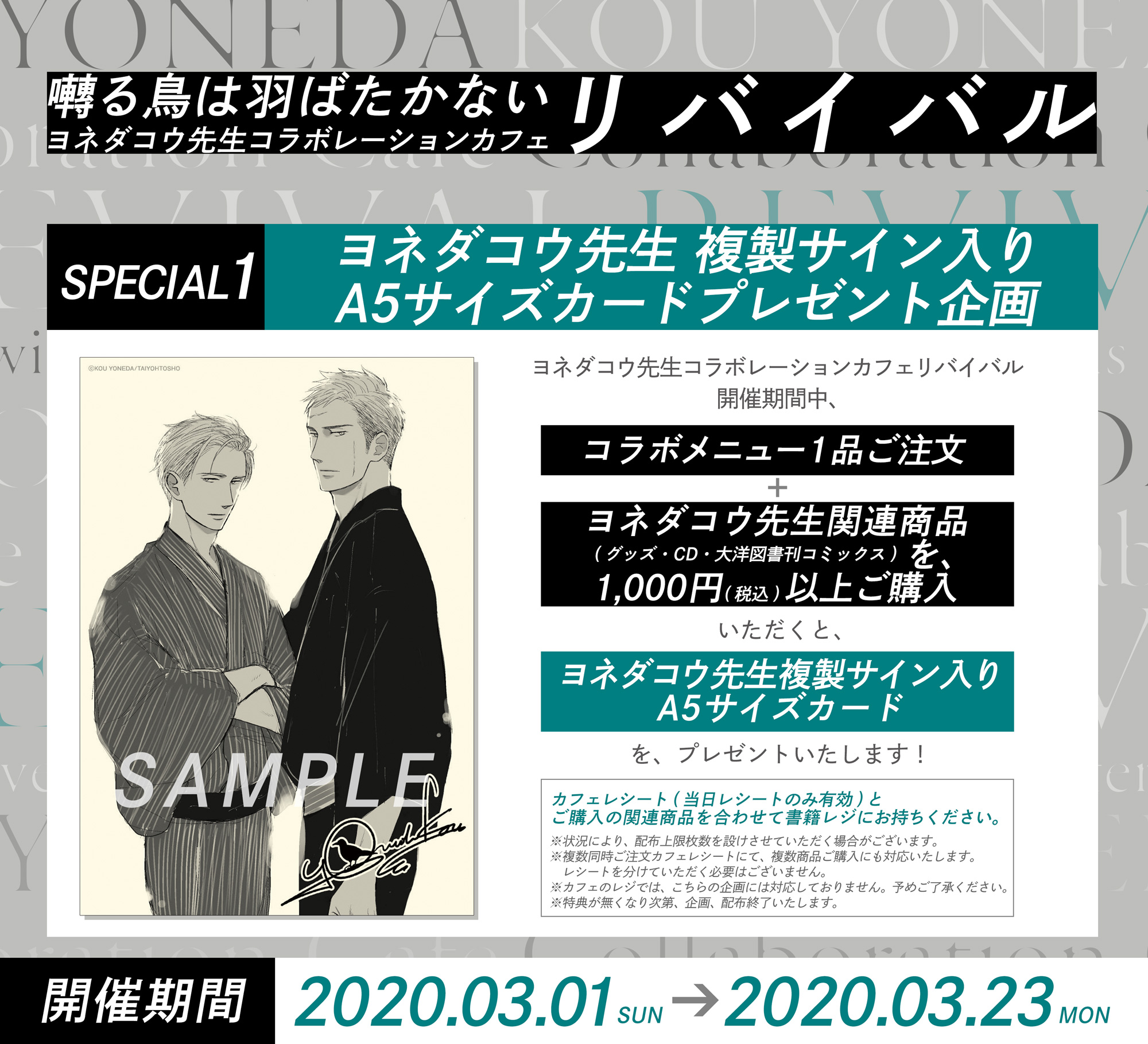 ヨネダコウ先生コラボレーションカフェ『囀る鳥は羽ばたかない