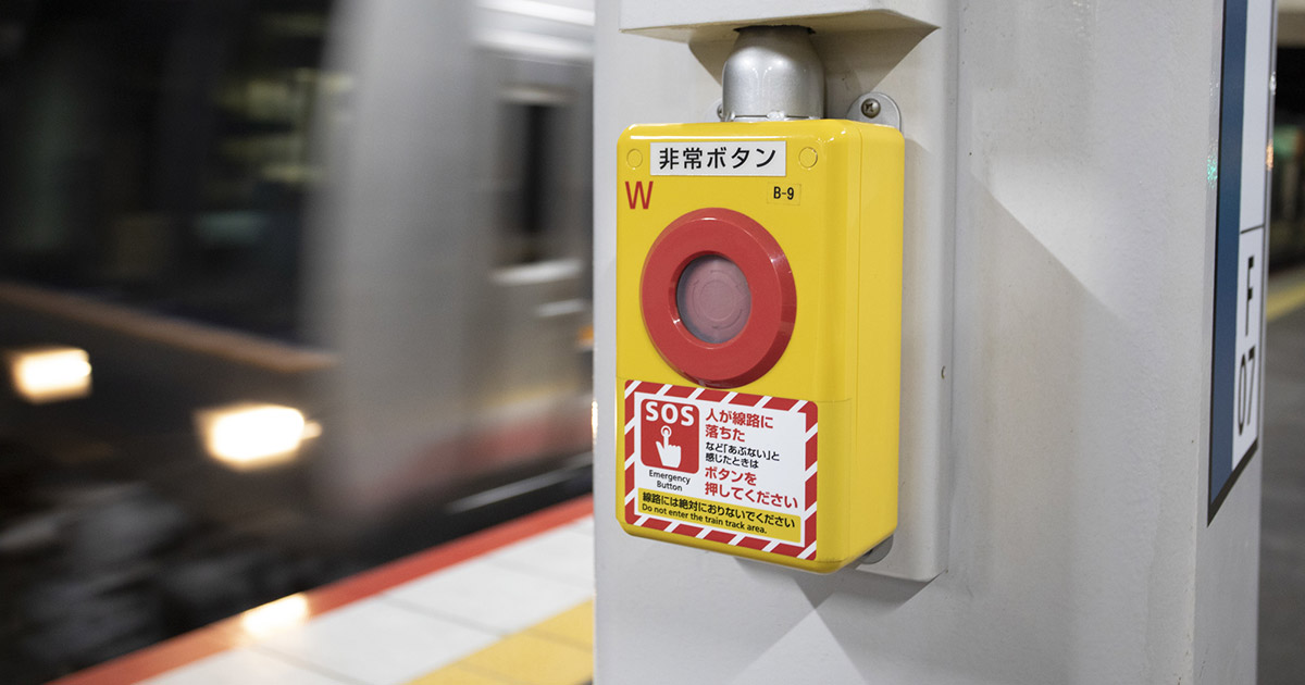 駅や車内の非常停止ボタンをいたずらで押すことは法律違反？