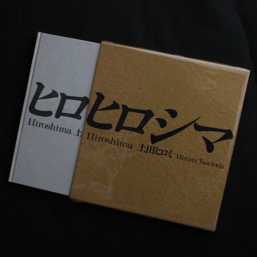 ヒロシマ / Hiroshima - 土田 ヒロミ / Hiromi Tsuchida