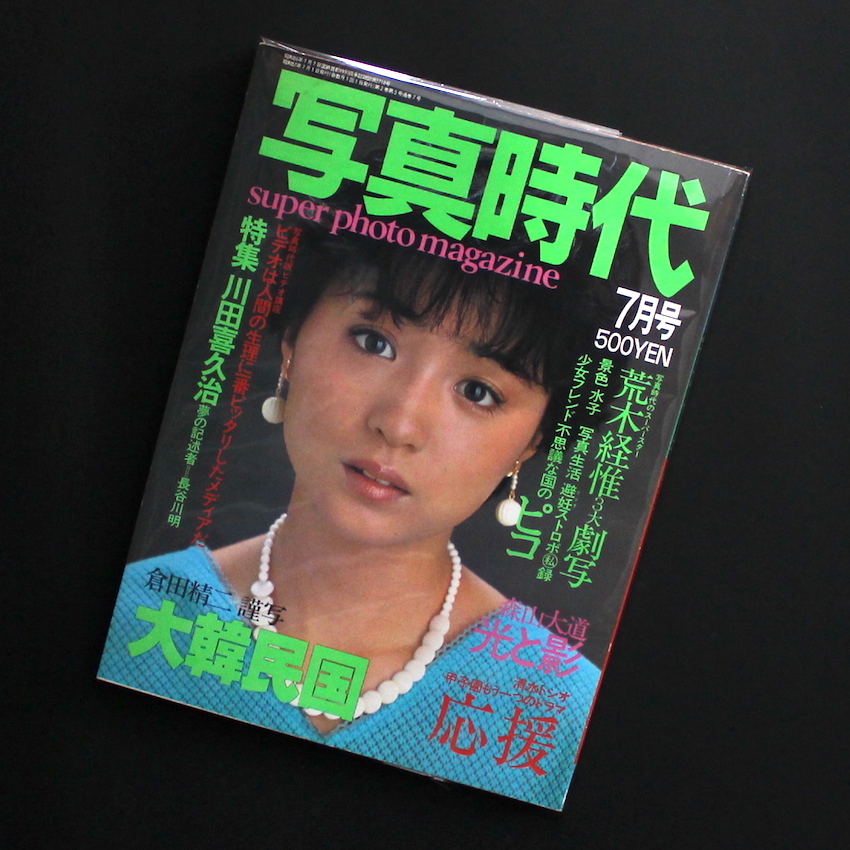 写真時代 1982年7月号 / Super Photo Magazine July 1982