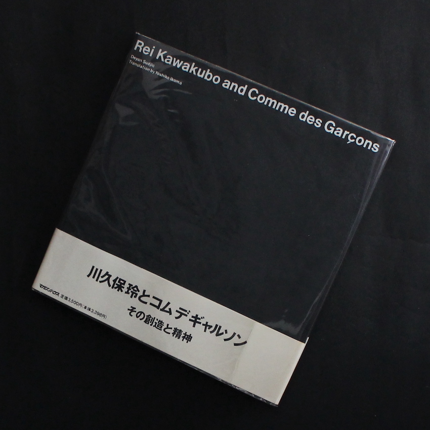 Rei Kawakubo and Comme des Garcons 川久保玲とコム・デ・ギャルソン