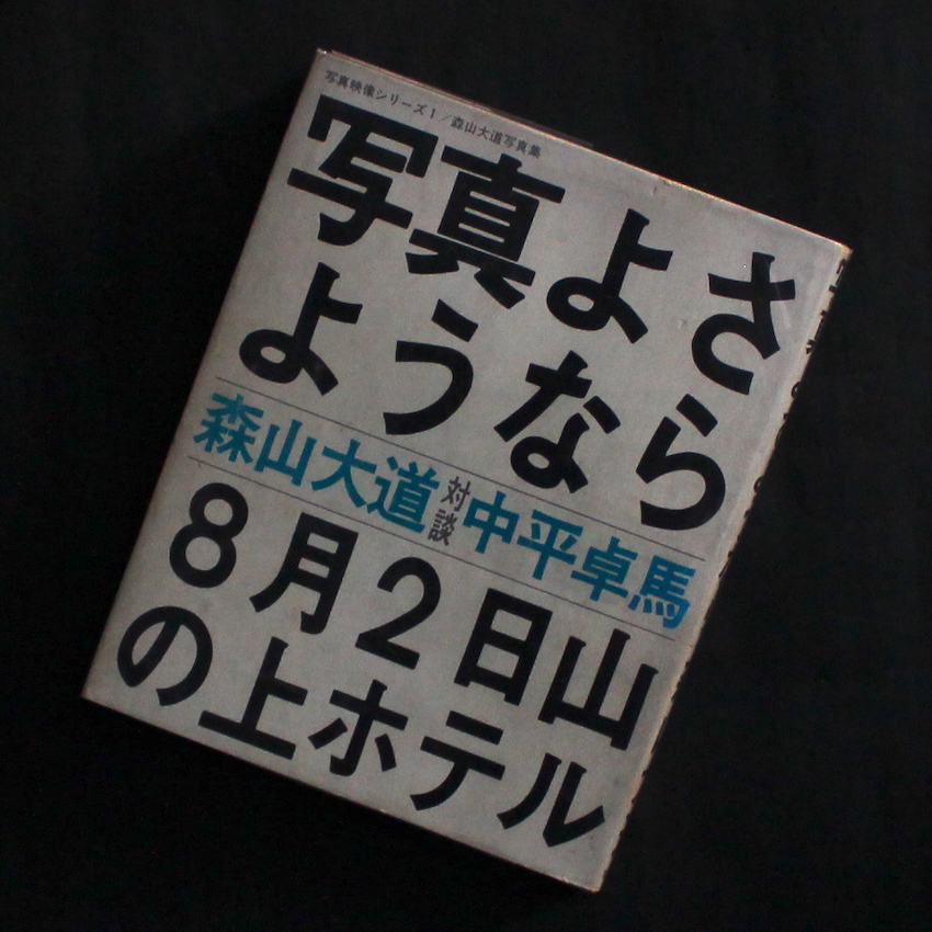 写真よさようなら / Farewell, Photography / Bye Bye Photography