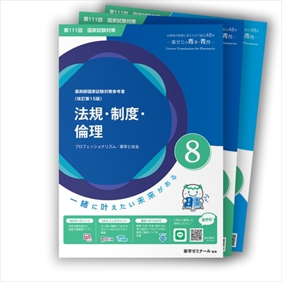 第111回国試対策参考書 〔改訂第15版〕④衛生 | 国家試験対策 | 薬ゼミ