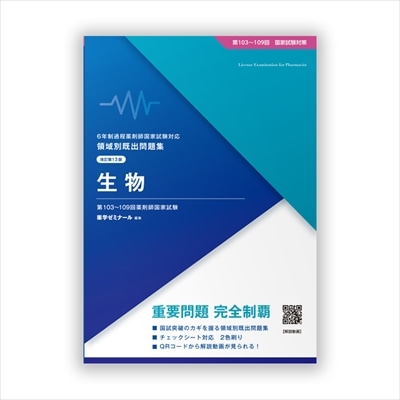 領域別既出問題集〔改訂第13版〕 ③生物 | 国家試験対策 | 薬ゼミ