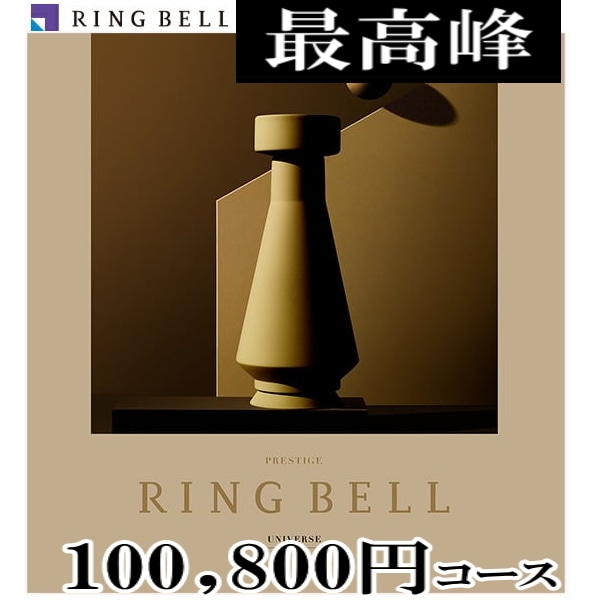 RING BELL PRESTIGE ユニバース カタログギフト 匿名配送 RING BELL