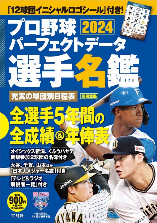 プロ野球パーフェクトデータ選手名鑑2024 | 商品カテゴリ一覧,宝島社