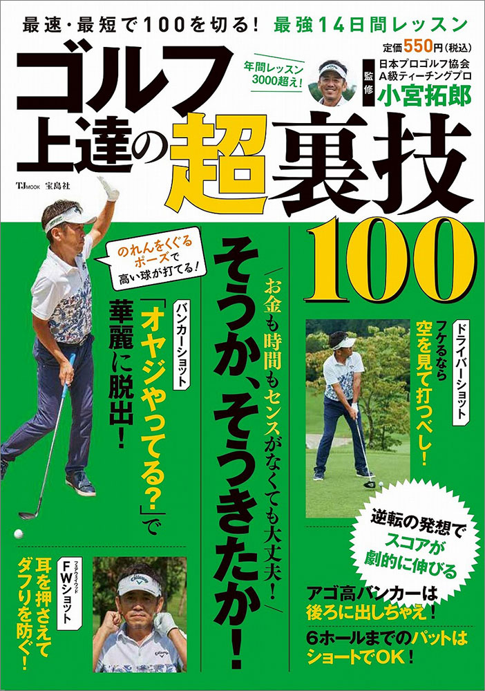 ゴルフ 上達の超裏技100 | 商品カテゴリ一覧,宝島社公式商品 | | 宝島