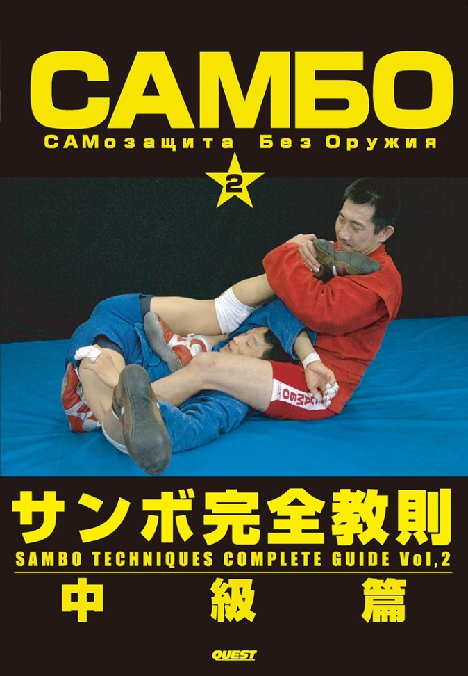 田中康弘 / サンボ完全教則 中級篇 [DVD] | DVD | | 格闘技プロ