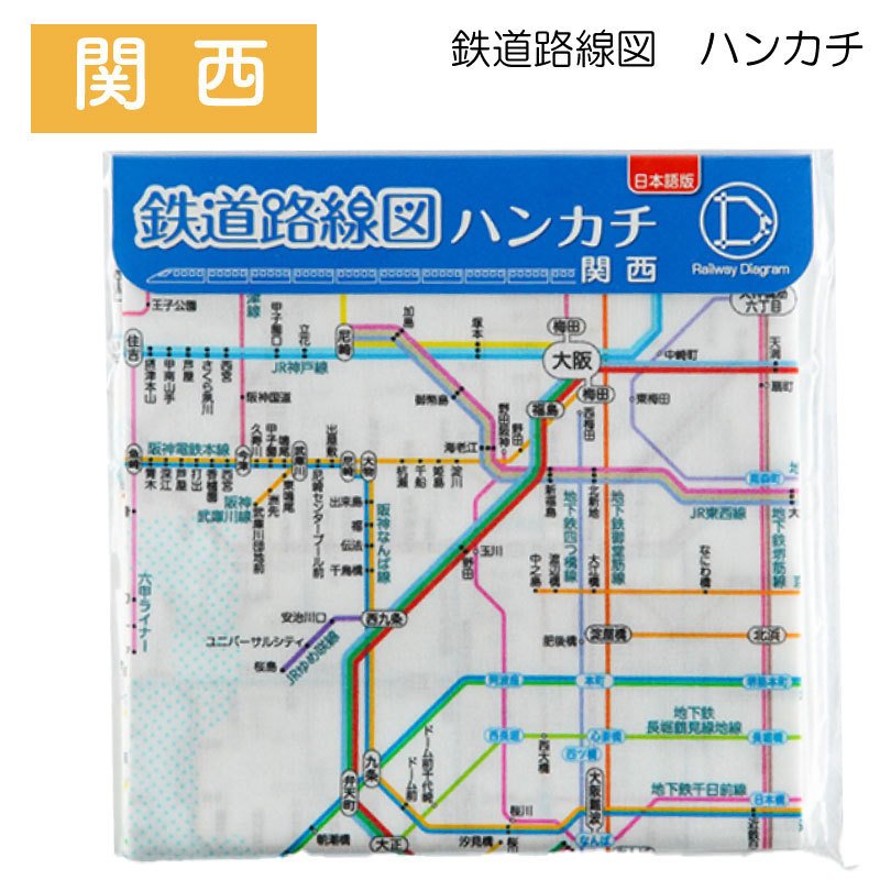 ユニマットマリン｜その他・日用品通販】鉄道 路線図 ハンカチ 関西