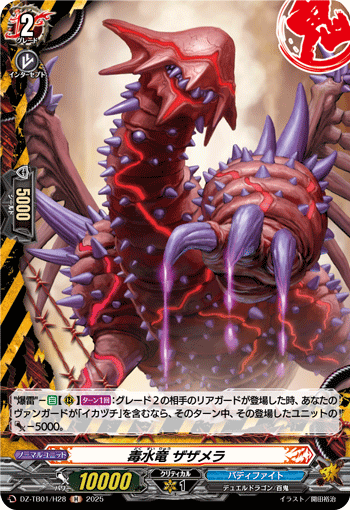 毒水竜 ザザメラ「H」[DZ-TB01/H28]《デンジャーワールド/バディ