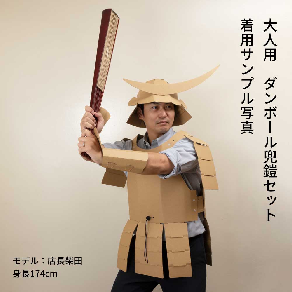 親子で武者 ダンボール兜鎧セット（子ども用鎧兜＋大人用鎧兜） 気分は
