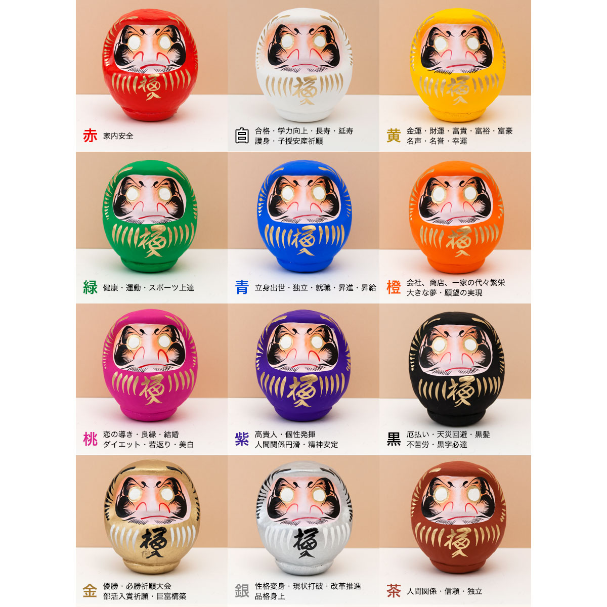 高崎だるま 12色の縁起だるま 2号（高さ12cm） 群馬県指定ふるさと伝統