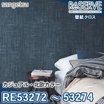 RE53272 RE53273 RE53274 ※旧品番 サンゲツ 壁紙 リザーブ1000 2022-24
