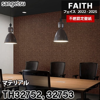 TH32752 TH32753 マテリアル サンゲツ 不燃壁紙 フェイス 2022-25 旧品番