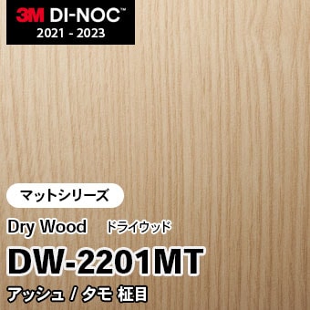 DW-2201MT アッシュ/タモ 柾目 (マット) 3M ダイノックフィルム
