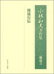 バックストン著作集 第1巻 説教Ⅰ 赤山講話 （18400）（いのちのことば