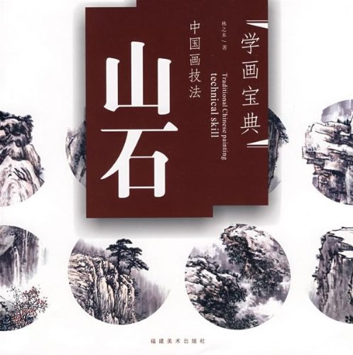 やま いし 山石 岩山 中国画技法 学画宝典 中国絵画/山石 学画宝典