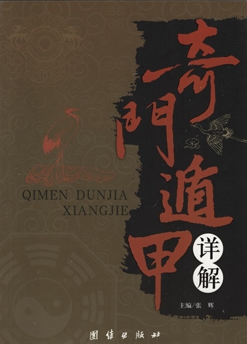 奇門遁甲詳解 中国語版書籍/奇门遁甲详解 | 中国美術 芸術