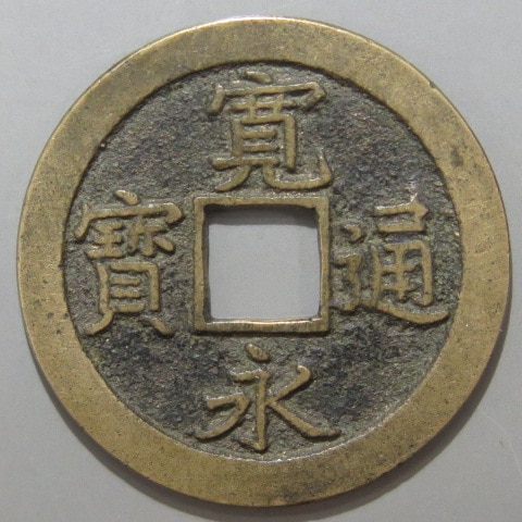寛永通宝】 新寛永 母銭 縮字退点文 （美品） | 日本銭,新寛永,一文銭