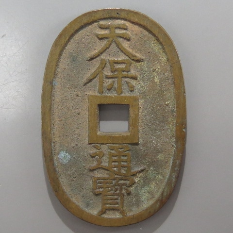 天保通宝 秋田広郭 黄銅質 （極美品） | 日本銭,天保通宝 | ヤマト