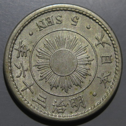 近代銭】 稲5銭白銅貨 明治36年 （美品） | 日本銭,近代銭 | ヤマト