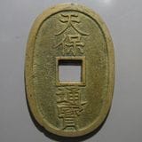 日本銭,天保通宝 | ヤマトコレクションギャラリー