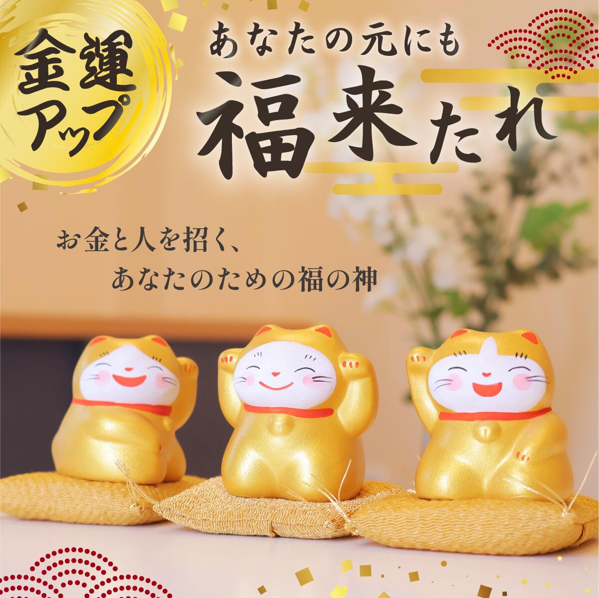 最強金運トリオ 金運UP 招き猫 谷中堂 金運アップ 右手上げ 財運 開運