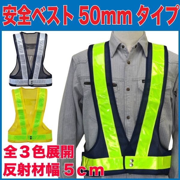 安全ベスト 反射幅 50mmタイプ 全3色展開 反射ベスト 夜光チョッキ