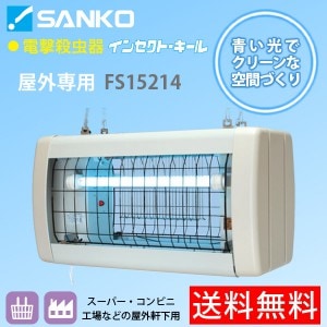 ユアサプライムス.com｜【納期4月以降】三興電機 電撃殺虫器