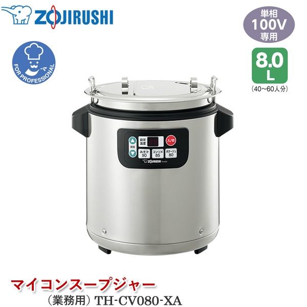 ユアサプライムス.com｜象印マホービン 業務用 マイコンスープクック