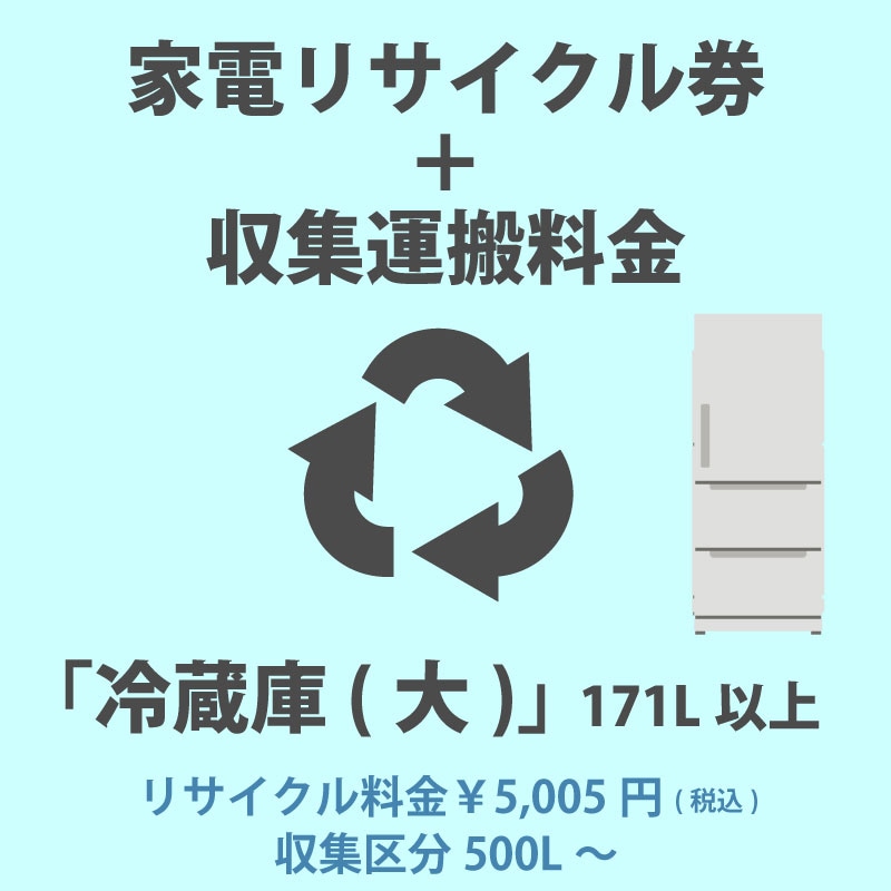ユアサプライムス.com｜家電リサイクル券「1-E 冷蔵庫・冷凍庫(大