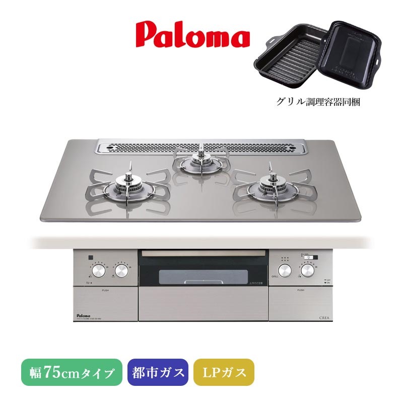 ユアサプライムス.com｜パロマ ビルトインコンロ クレア 75cm グロス