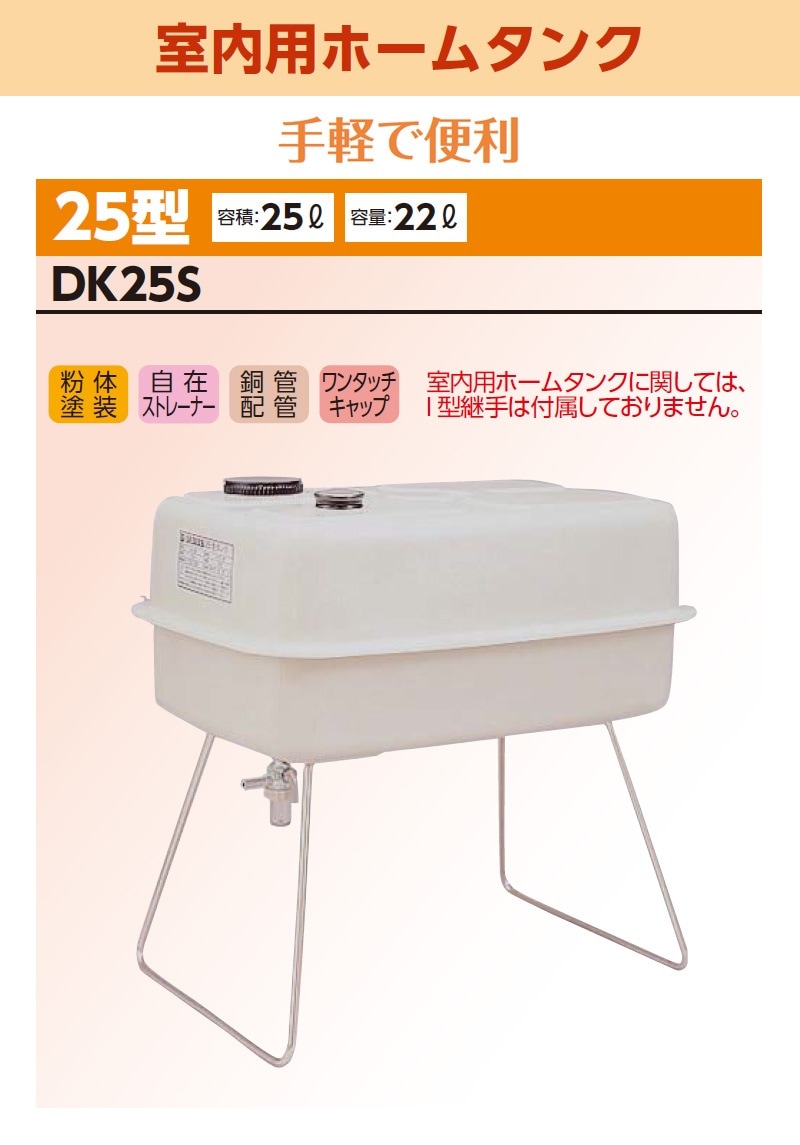 ユアサプライムス.com｜ダイケン 室内用ホームタンク25型 DK25S 容積