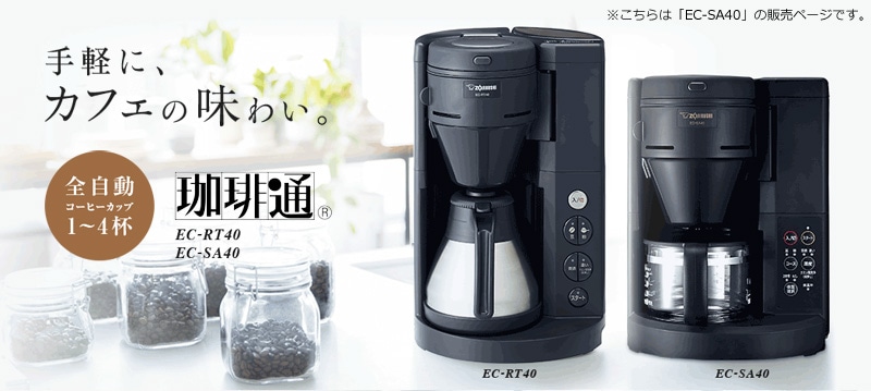 ユアサプライムス.com｜象印 コーヒーメーカー EC-SA40-BA ミル付き 全