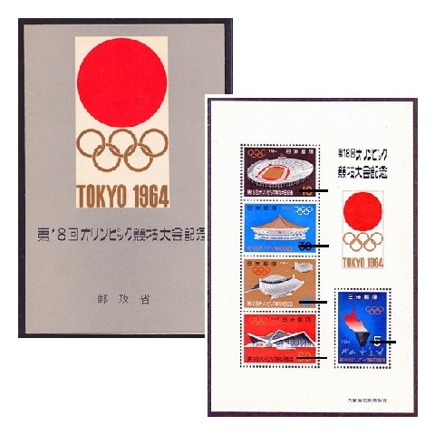 東京オリンピック 小型シート | 記念・特殊切手 1946-69年,1964年