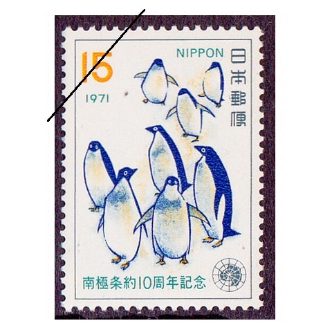 南極条約10年 | 記念・特殊切手 1970-79年,1971年発行 | 切手の