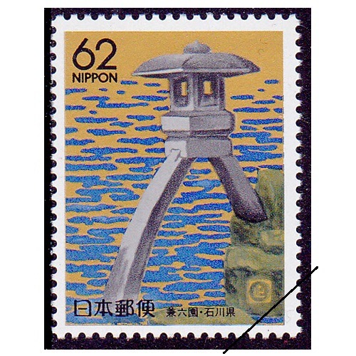 兼六園 石川県 | ふるさと切手,1989年発行 | 切手の専門店・ネット