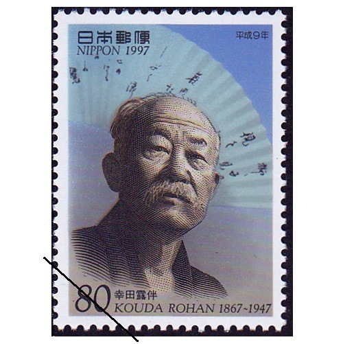 平成9年文化人 幸田露伴 | 記念・特殊切手 1990-99年,1997年発行