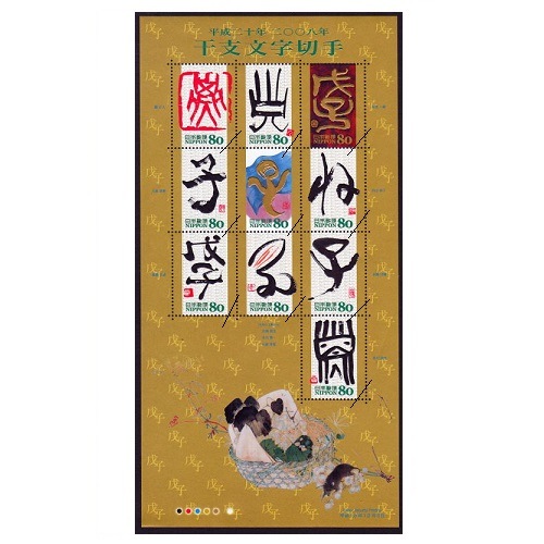 グリーティング・干支文字 子 | 記念・特殊切手 2000-09年,2007年