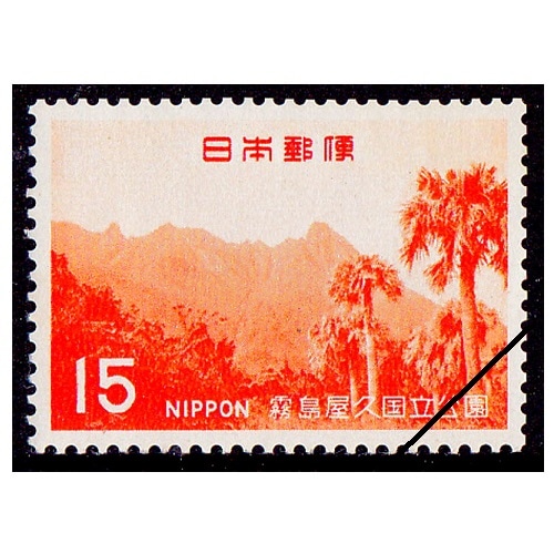 第2次国立公園】 霧島屋久 屋久島本富岳 | 国立・国定公園,第2次国立