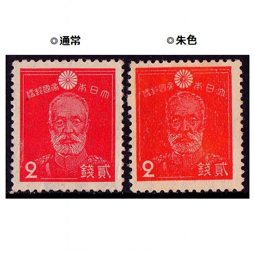 第2次昭和】 乃木大将（2銭） | 通常切手（第1次昭和～現在）,第2次